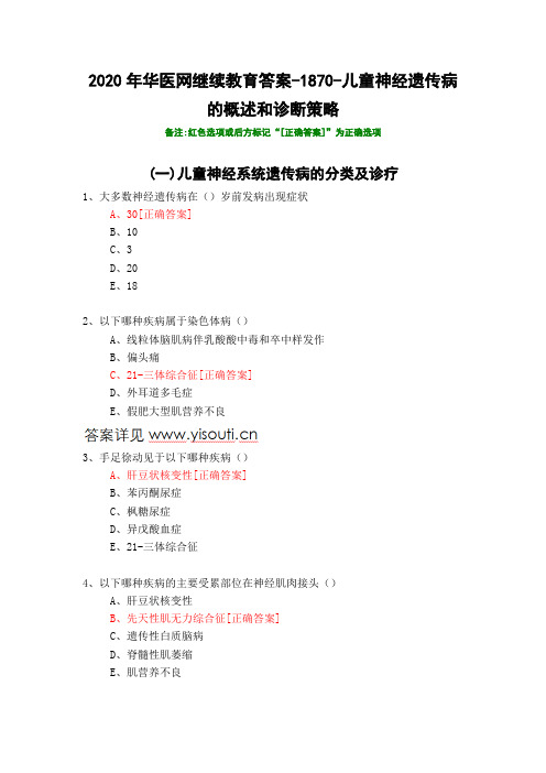 儿童神经遗传病的概述和诊断策略-1870-2020年华医网继续教育答案