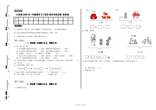 江苏版2020年一年级数学【下册】期末考试试卷 附答案