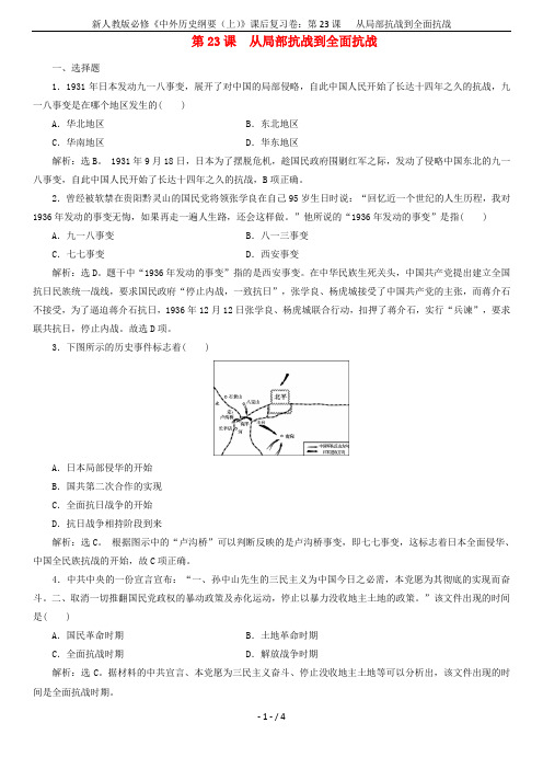 新人教版必修《中外历史纲要(上)》课后复习卷：第23课   从局部抗战到全面抗战