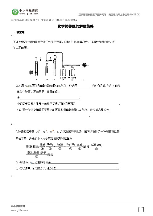 化学简答题的解题策略--高考精品班理科综合百日冲刺班辅导《化学》第四章练习