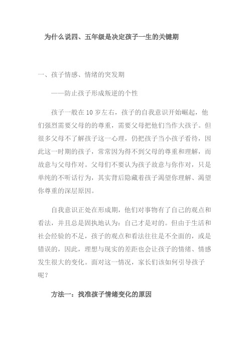为什么说四小学五年级是孩子一生的关键时期