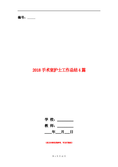 2018手术室护士工作总结4篇