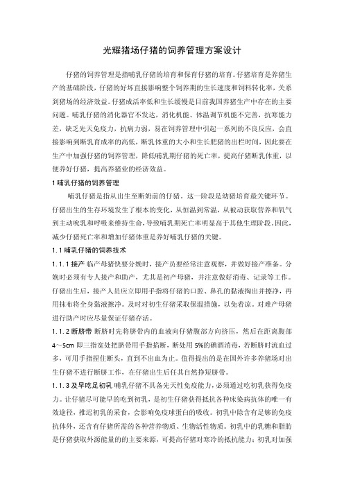 光耀猪场仔猪的饲养管理方案设计毕业设计