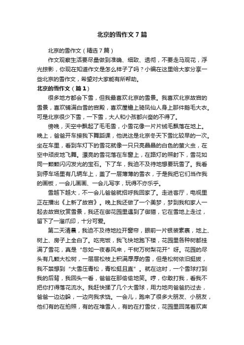 北京的雪作文7篇