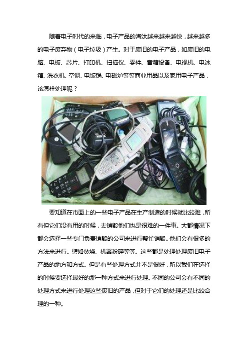 销毁服务公司废旧电子产品如何处理