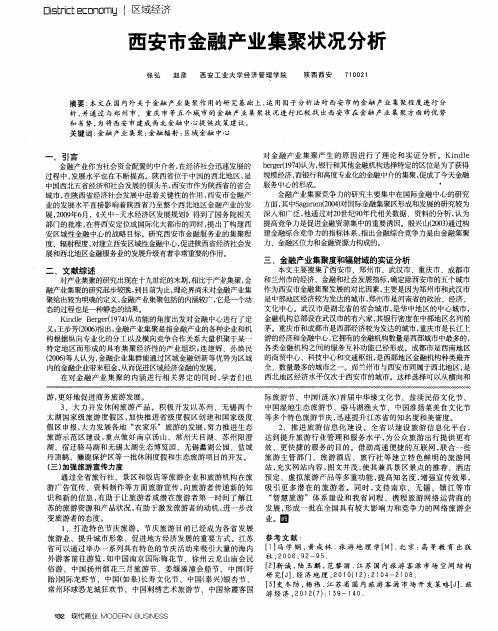 西安市金融产业集聚状况分析