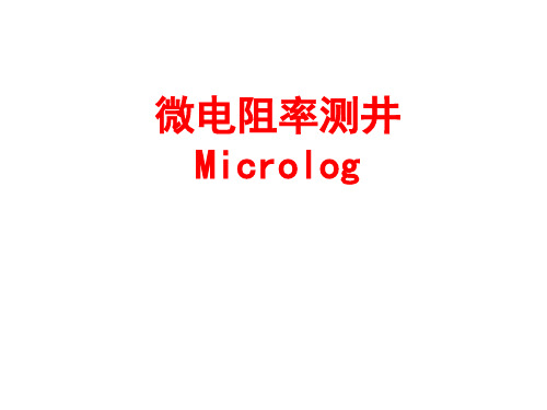 微电阻率测井