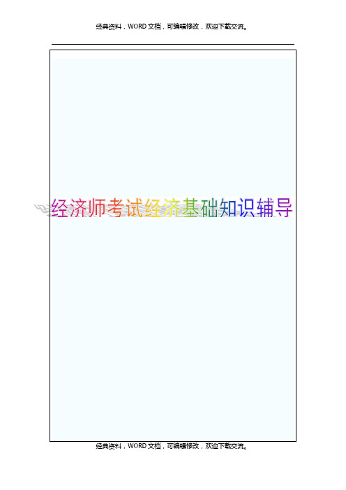2015年初级经济师考试经济基础知识辅导第二十三章4p..