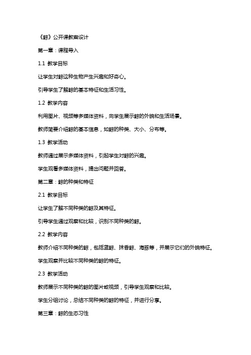 《鲸》公开课教案设计