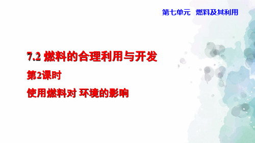 人教版化学-九年级上册-7.2.2 使用燃料对环境的影响 授课课件