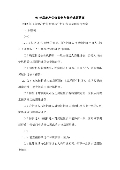 06年房地产估价案例与分析试题答案