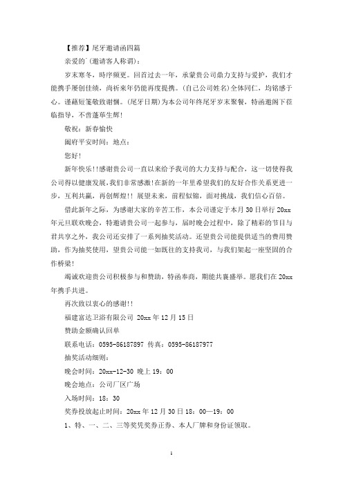 尾牙邀请函四篇(最新)