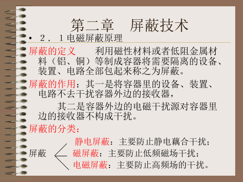 屏蔽技术1电磁屏蔽原理屏蔽的定义利用磁性材料或者低阻