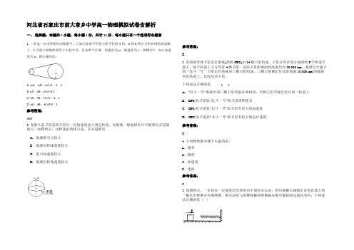 河北省石家庄市前大章乡中学高一物理模拟试卷含解析
