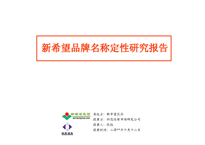 科思瑞智-新希望品牌名称定性研究报告