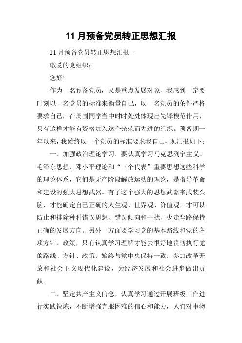 11月预备党员转正思想汇报[doc可编辑]