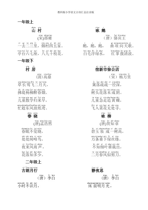 教科版小学语文古诗汇总注音版