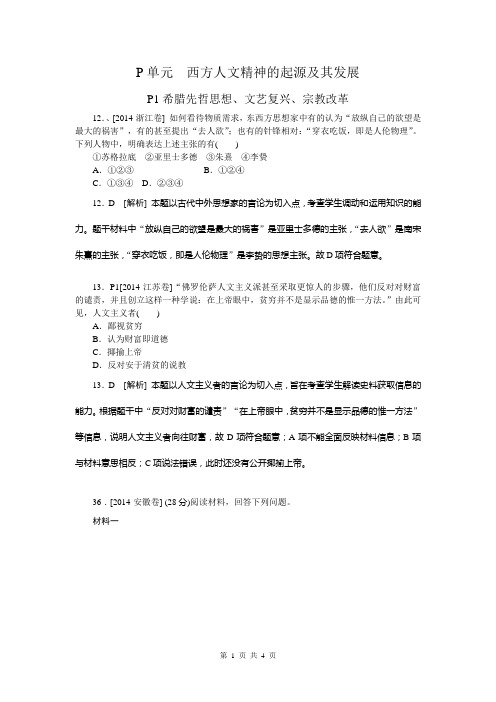 2014年高考真题解析分类汇编纯word可编辑-历史-P单元  西方人文精神的起源及其发展
