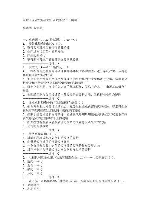 东财《企业战略管理》在线作业二(随机)15春满分答案