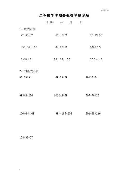 二年级数学下册脱式和竖式计算练习题(暑假每天20题)