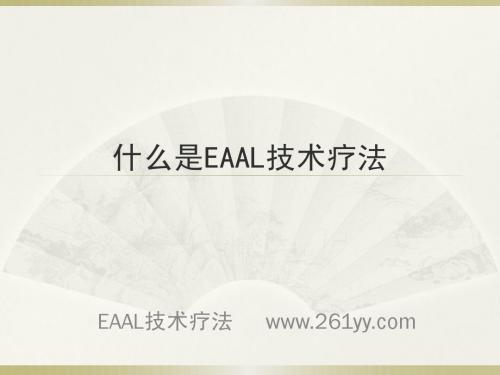 什么是EAAL技术疗法
