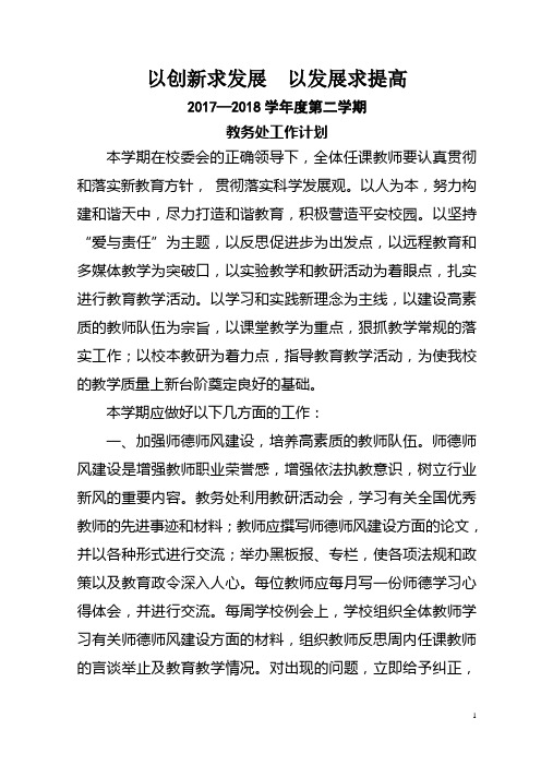 2017-2018第二学期教务工作计划