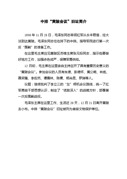 中排“黄陂会议”旧址简介