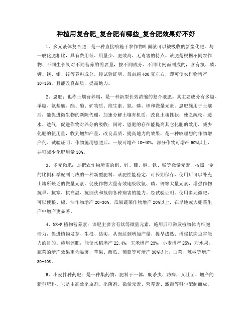 种植用复合肥_复合肥有哪些_复合肥效果好不好