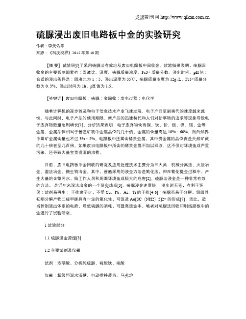 硫脲浸出废旧电路板中金的实验研究