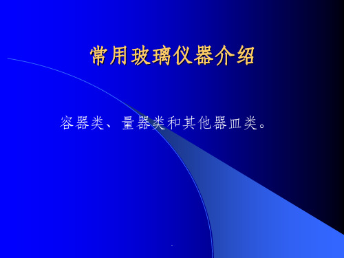 初中常用化学玻璃仪器名称PPT课件