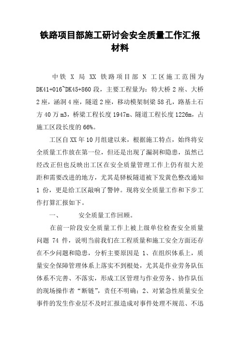 铁路项目部施工研讨会安全质量工作汇报材料