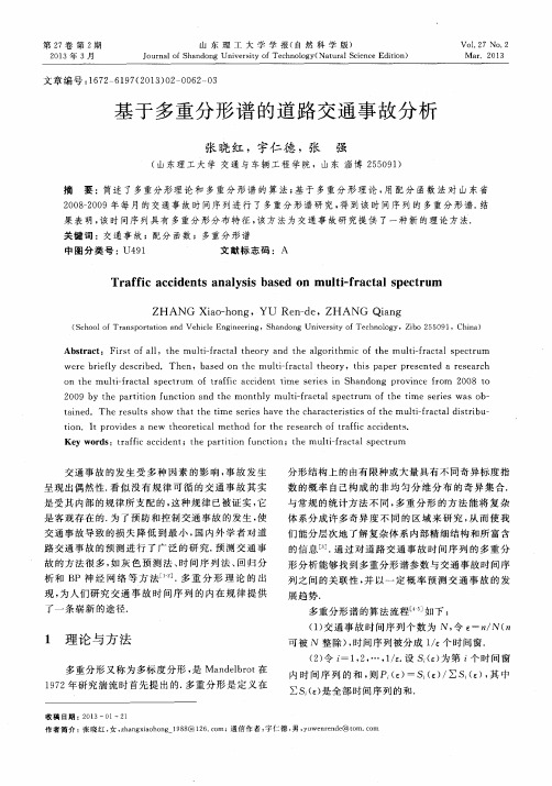 基于多重分形谱的道路交通事故分析