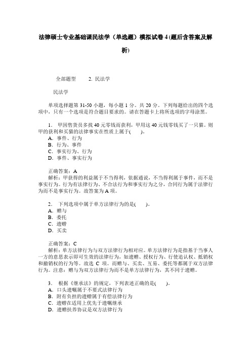 法律硕士专业基础课民法学(单选题)模拟试卷4(题后含答案及解析)