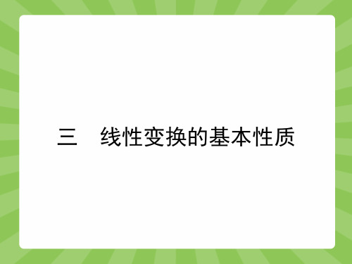 最新人教版高中数学选修4-2线性变换的基本性质