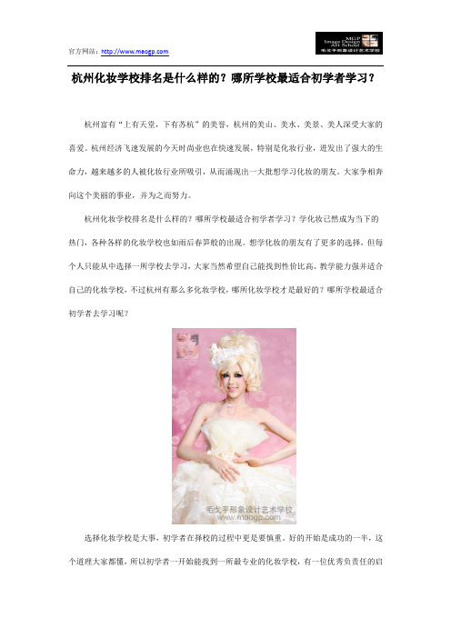 杭州化妆学校排名是什么样的？哪所学校最适合初学者学习？
