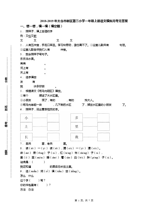 2018-2019年太仓市新区第三小学一年级上册语文模拟月考无答案