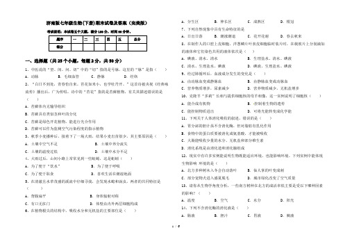 济南版七年级生物(下册)期末试卷及答案(完美版)
