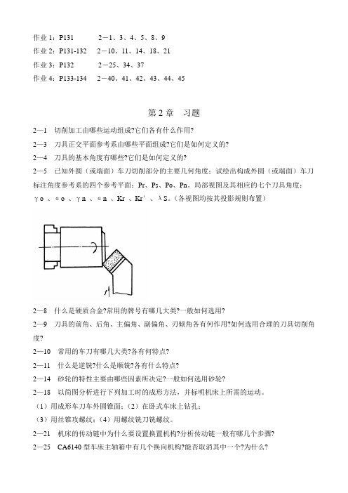 《机械制造技术基础》作业2