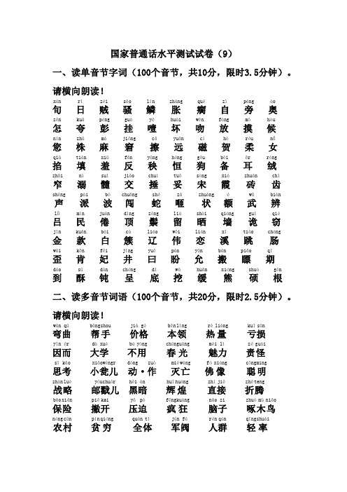 国家普通话水平测试试卷9