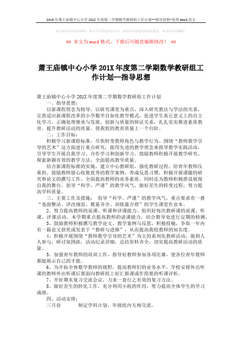 2019年萧王庙镇中心小学201X年度第二学期数学教研组工作计划--指导思想-优秀word范文 (2页)