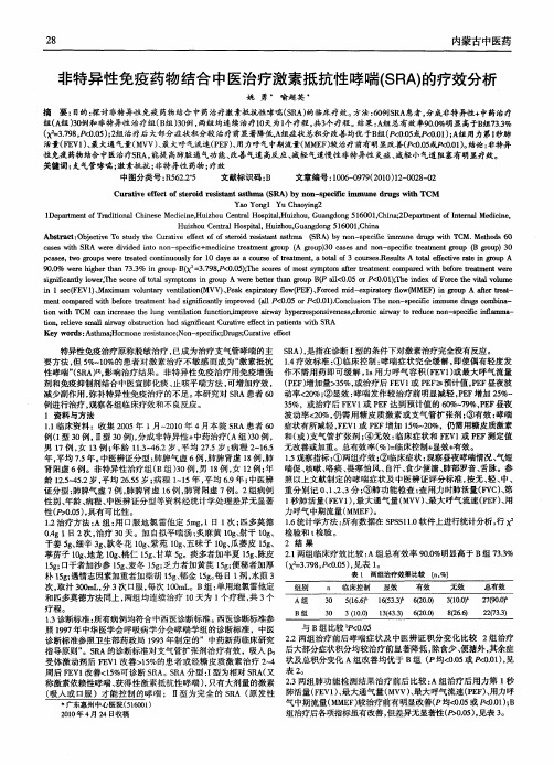 非特异性免疫药物结合中医治疗激素抵抗性哮喘(SRA)的疗效分析