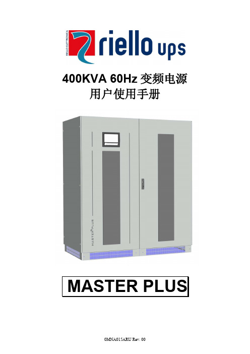 400KVA 60Hz变频电源用户使用手册---雷乐士