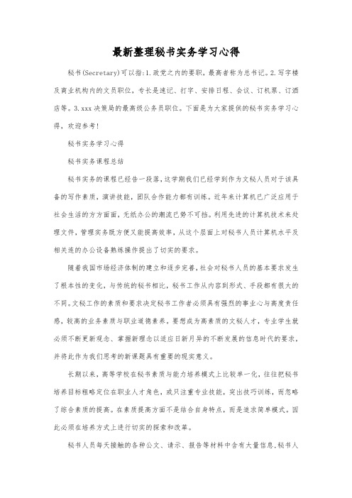 最新整理秘书实务学习心得.docx
