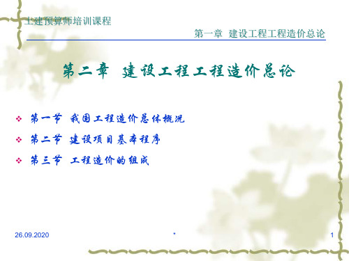 南京江宁登元建工土建造价实操培训——建设工程工程造价总论PPT课件