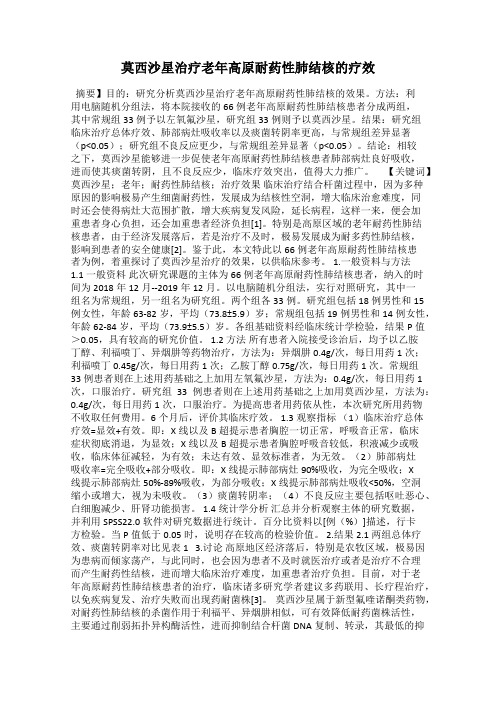 莫西沙星治疗老年高原耐药性肺结核的疗效