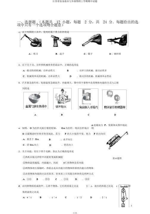 江苏省张家港市九年级物理上学期期中试题