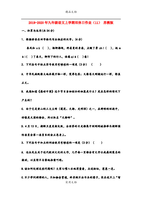 九年级语文上学期双休日作业(11) 苏教版