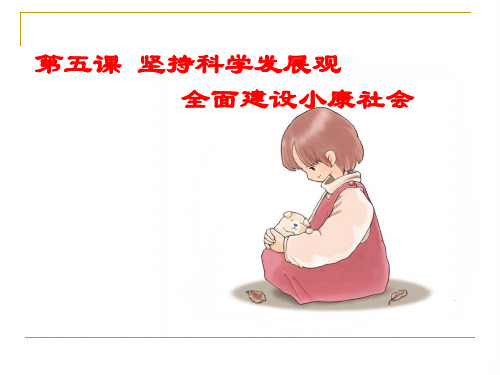 第五课《坚持科学发展观全面建设小康社会》中职教育