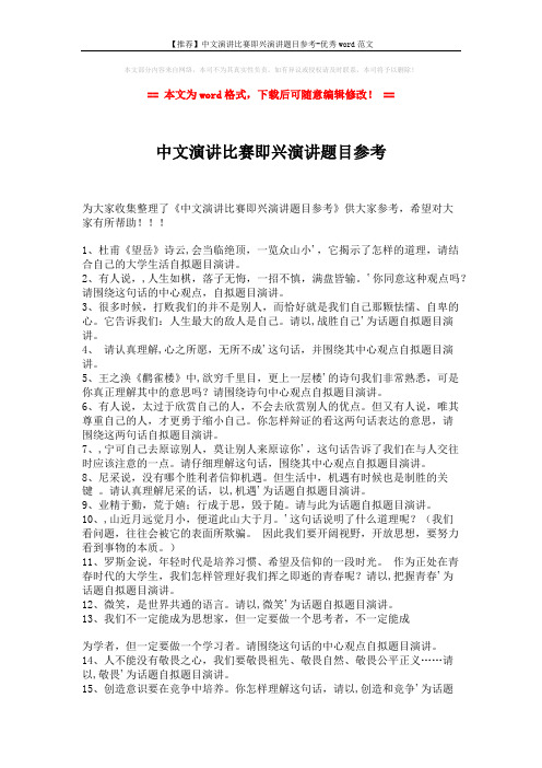 【推荐】中文演讲比赛即兴演讲题目参考-优秀word范文 (2页)
