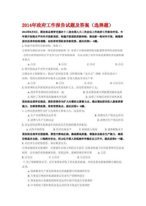2014年政府工作报告试题及答案